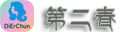 第二春